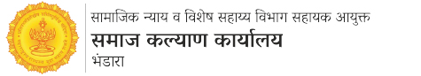 समाज कल्याण कार्यालय, भंडारा